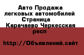 Авто Продажа легковых автомобилей - Страница 23 . Карачаево-Черкесская респ.